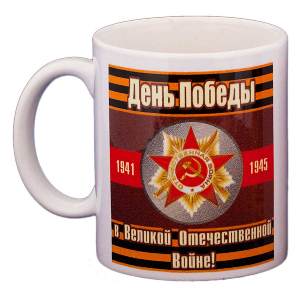 Чашка «День Победы. Вечная слава Героям!» (керамика) 250 мл