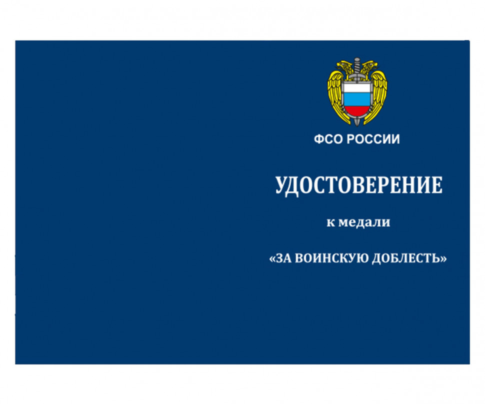 Удостоверение к медали «За воинскую доблесть» ФСО РФ