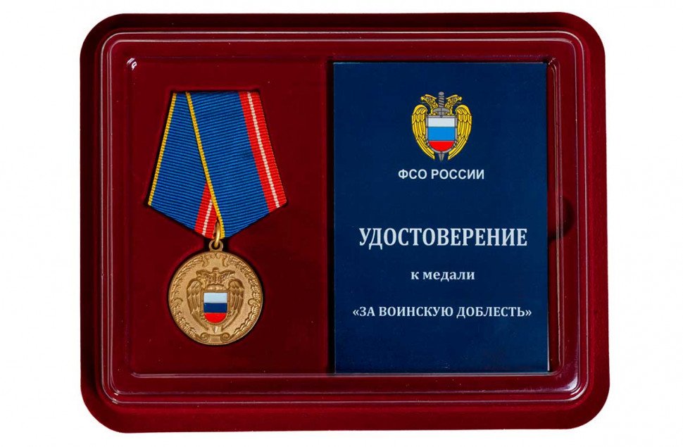 Медаль «За Воинскую Доблесть» ФСО РФ (В Футляре С Удостоверением)