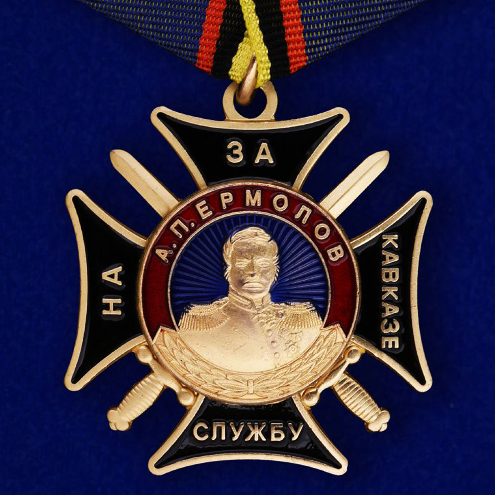 Медаль «За Службу На Кавказе» (А.П.Ермолов)