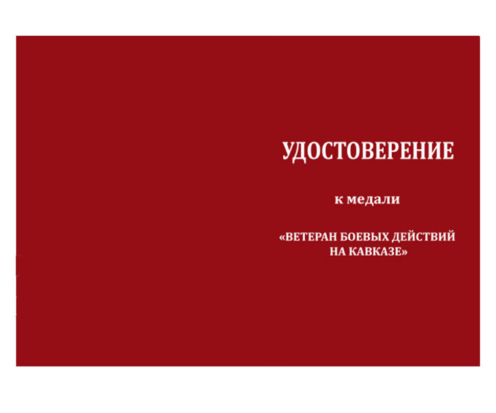 Удостоверение к медали «Ветеран Боевых Действий На Кавказе»