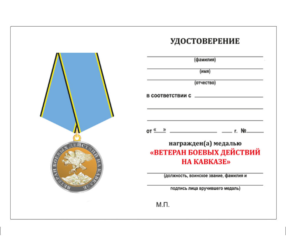 Оформление участника боевых действий. Медаль ветеран боевых действий на Кавказе с удостоверением. Медаль ветеран боевых действий с бланком удостоверения.