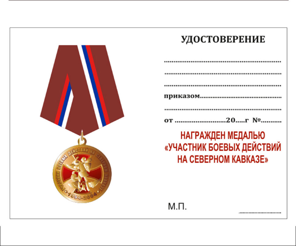 Медаль «Участник Боевых Действий На Северном Кавказе» (1994-2004)