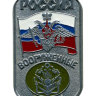 Жетон «Россия ВС Инженерные войска»  (орел на флаге)