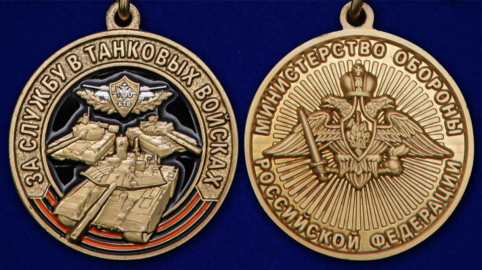 Медаль «За Службу В Танковых Войсках» МО РФ В Прозрачном Футляре