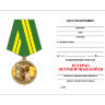 Удостоверение к медали «Защитник границ Отечества» (Ветеран пограничных войск)
