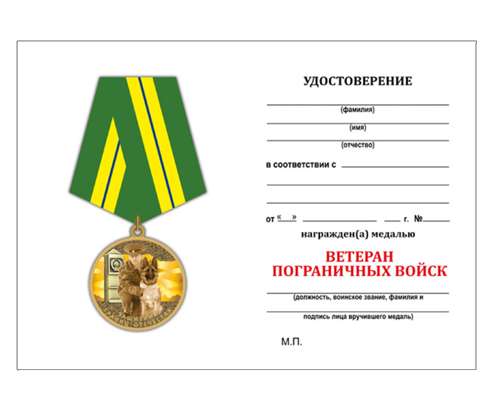 Удостоверение к медали «Защитник границ Отечества» (Ветеран пограничных войск)