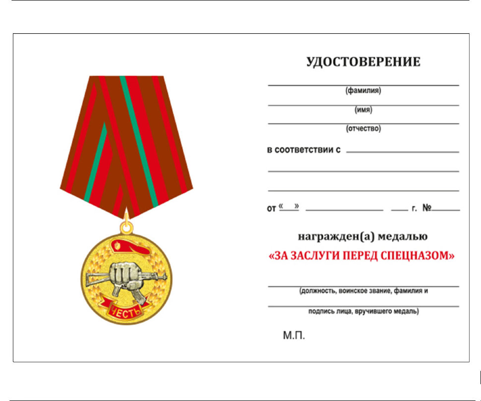 Удостоверение к медали «За заслуги перед Спецназом» (Росгвардия)