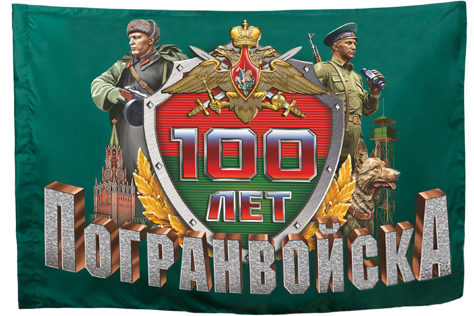 Флаг Пограничные войска 100 лет