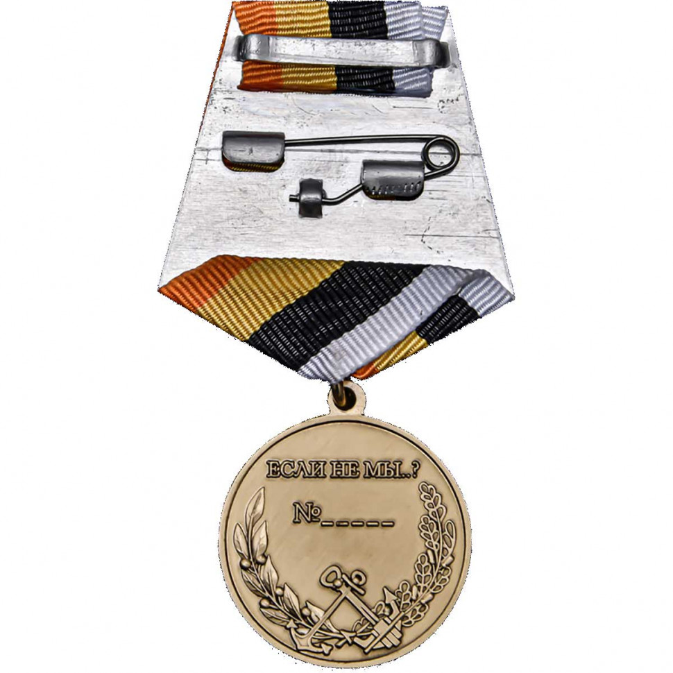 Медаль «За Службу Отечеству» Специальные Части ВМФ