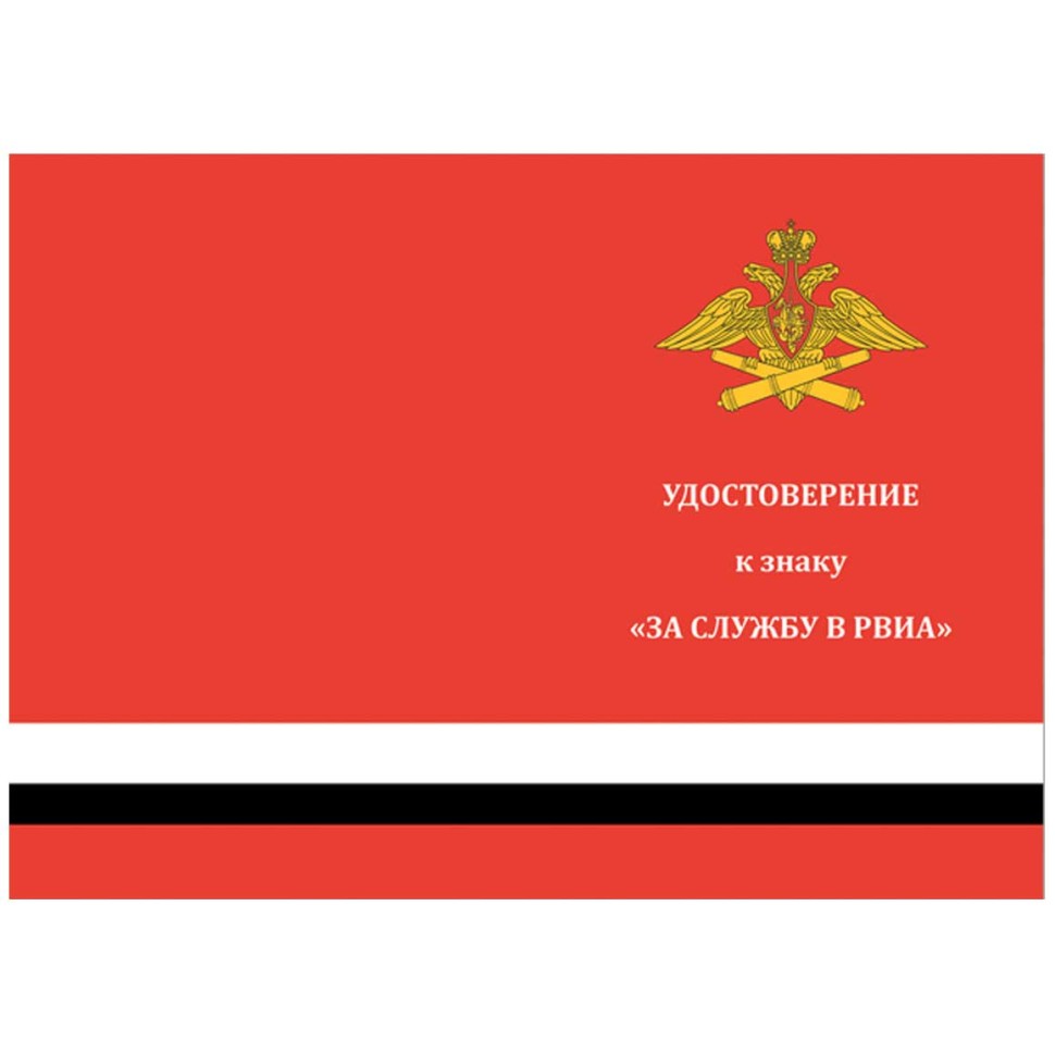 Знак «За службу в РВИА»