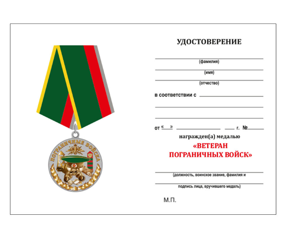 Бланк Медали «Ветеран Пограничных войск»