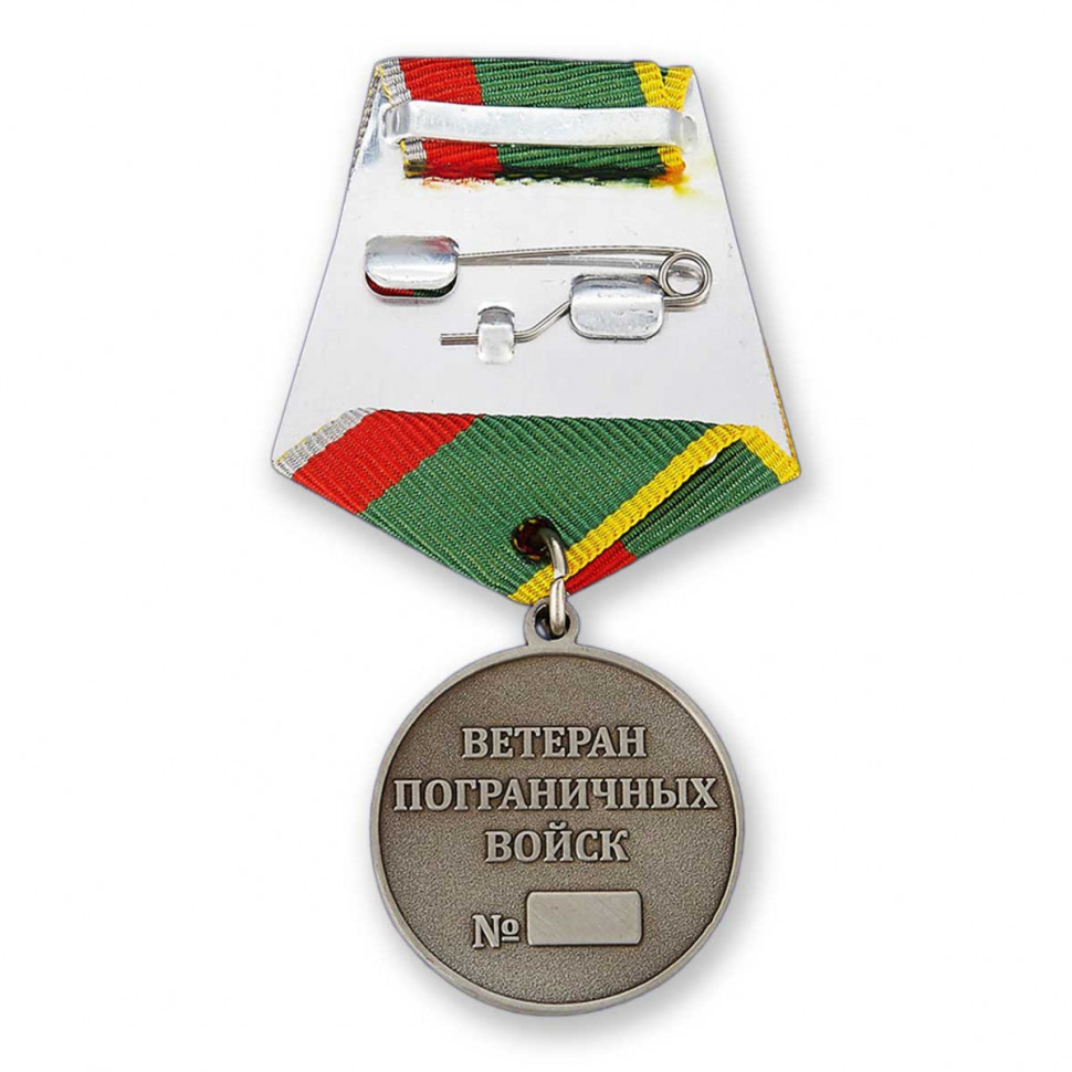 Медаль «Ветеран Пограничных войск»