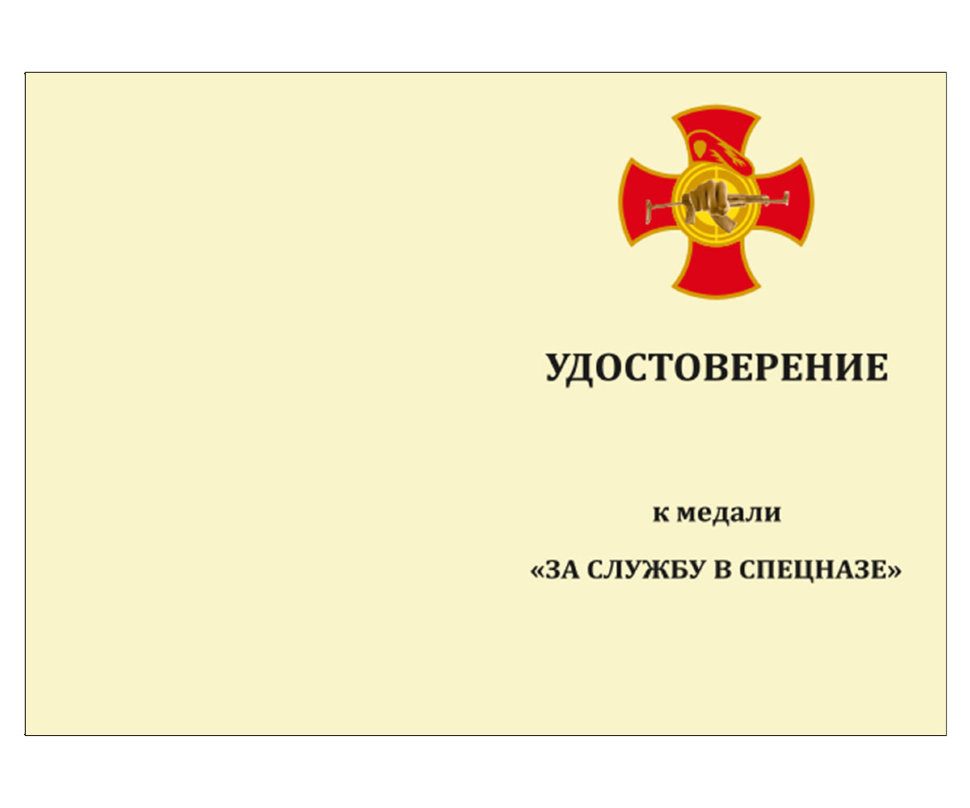 Бланк Медали «За Службу В Спецназе ВВ МВД»