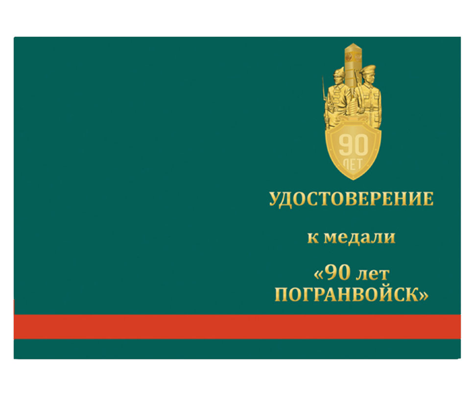 Удостоверение к медали «90 лет Пограничной службе ФСБ России»