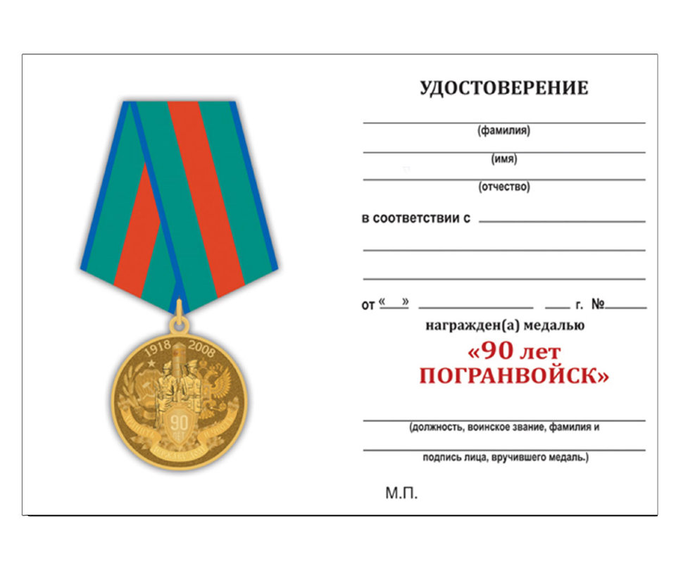 Удостоверение к медали «90 лет Пограничной службе ФСБ России»