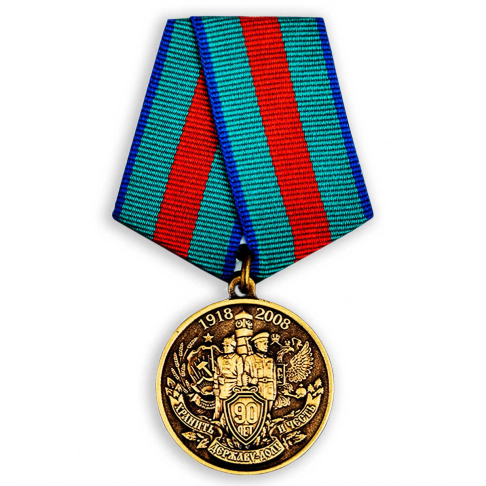 Медаль «90 Лет Пограничной Службе ФСБ России»