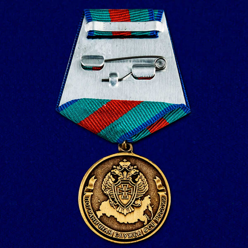 Медаль «90 лет Пограничной службе ФСБ России»