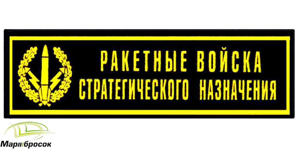 Полоска на грудь «Ракетные войска Стратегического Назначения» черная (пластизоль) 