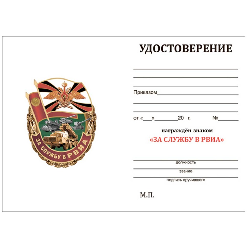 Знак «За службу в РВИА» в прозрачном футляре