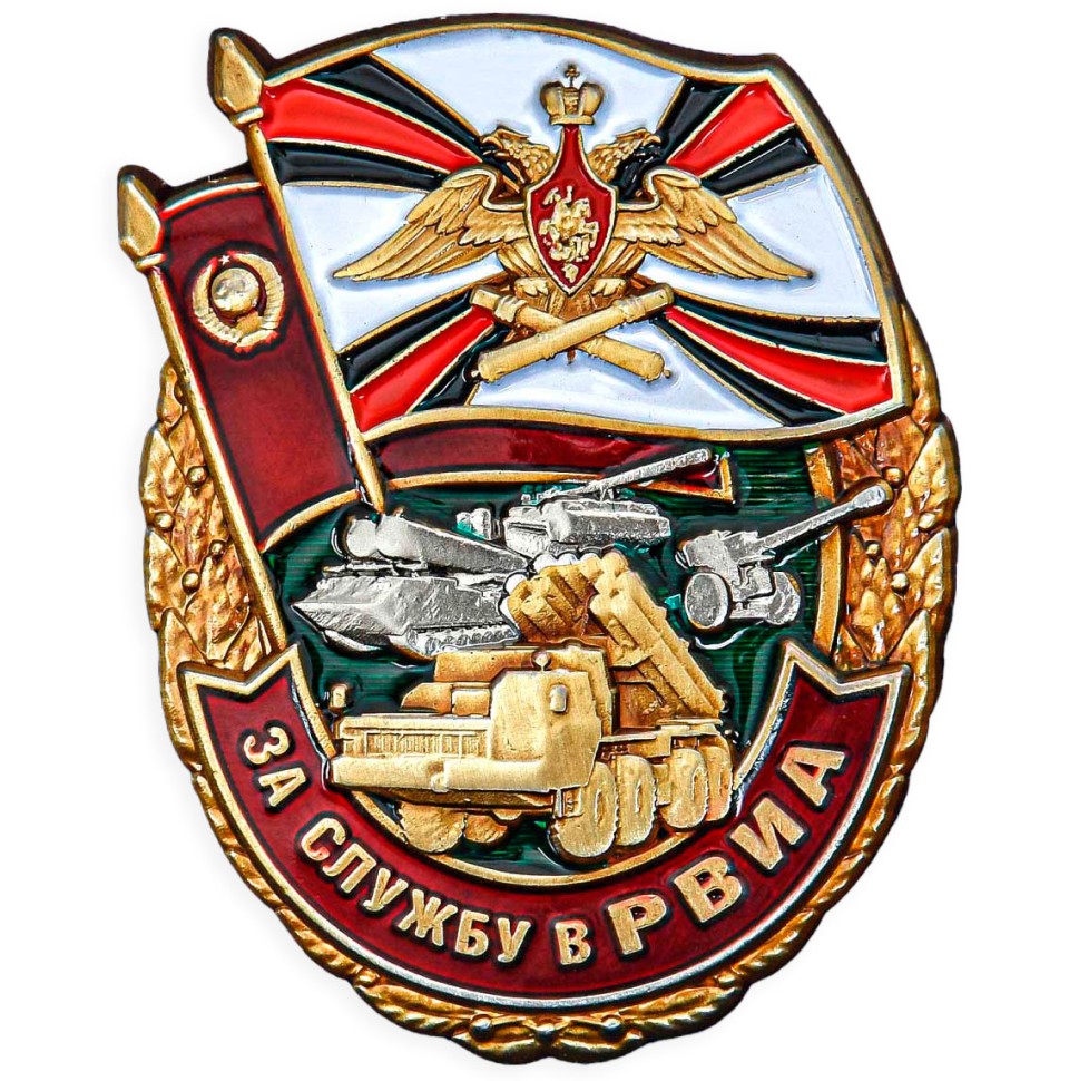 Знак «За службу в РВИА» в прозрачном футляре