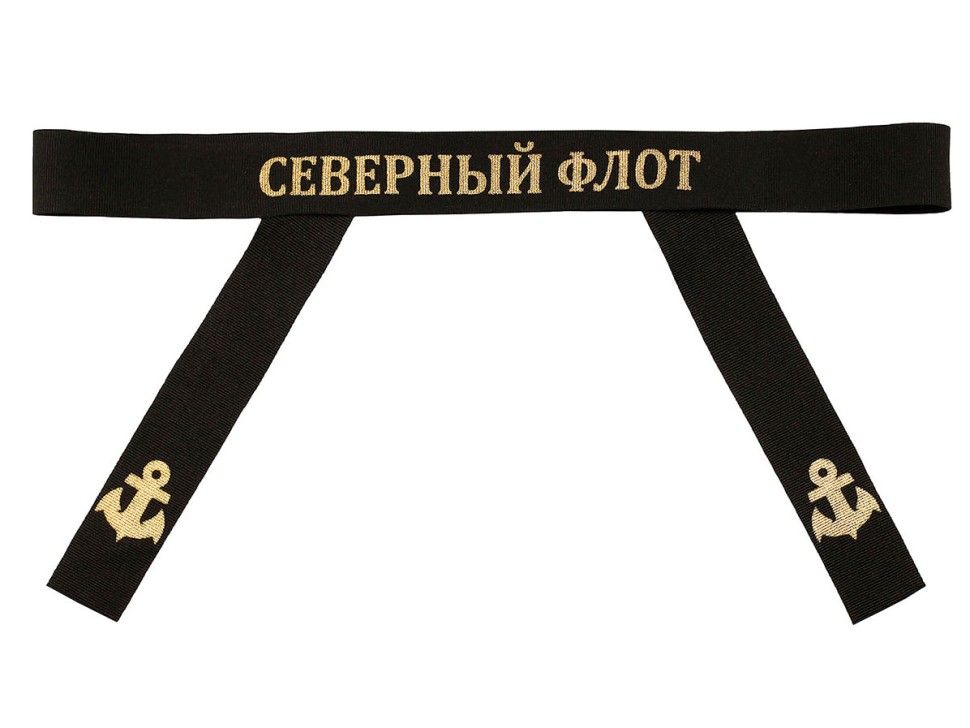 Лента на бескозырку «Северный флот»