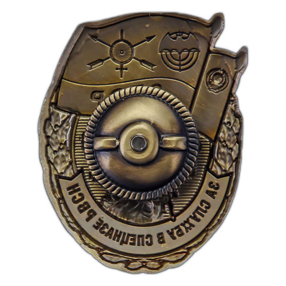 Знак «За Службу В Спецназе РВСН»