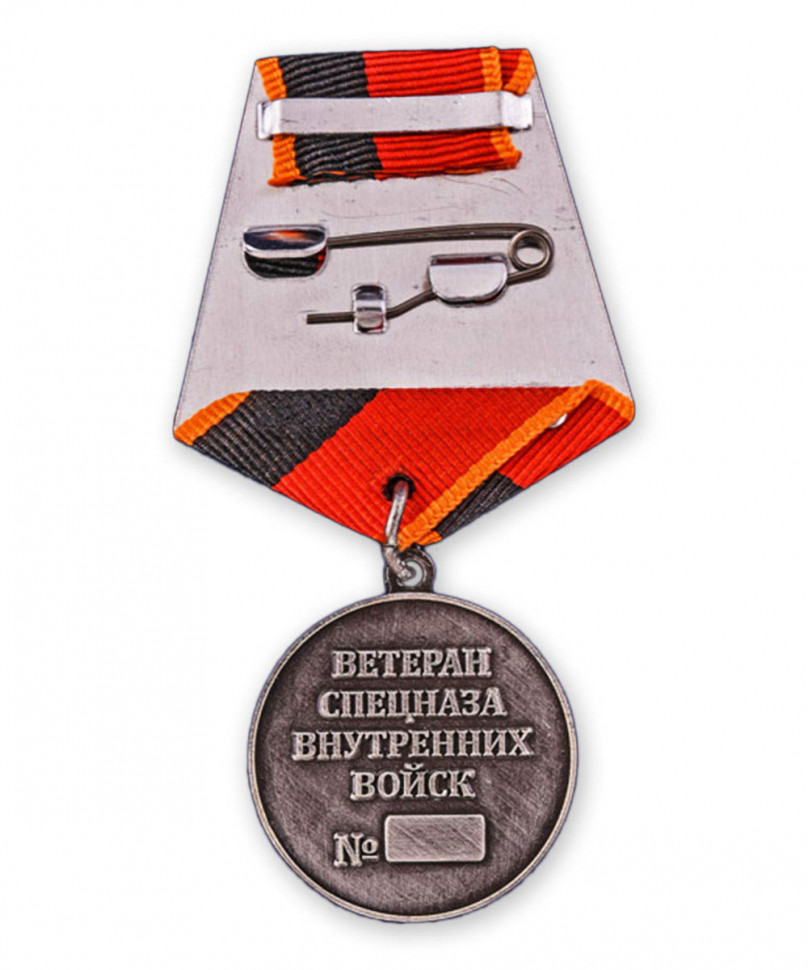 Медаль «Ветеран Спецназа Внутренних Войск»