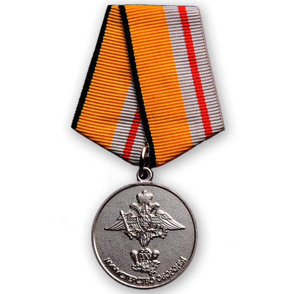 Медаль «200 Лет Министерству Обороны» (1802-2002) В Прозрачном Футляре