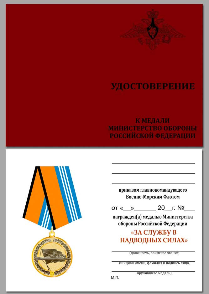 бланк Медали «За Службу В Надводных Силах» (МО РФ) в Подарочном Футляре