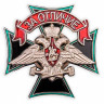 Знак «За отличие Железнодорожных войск» в наградном футляре