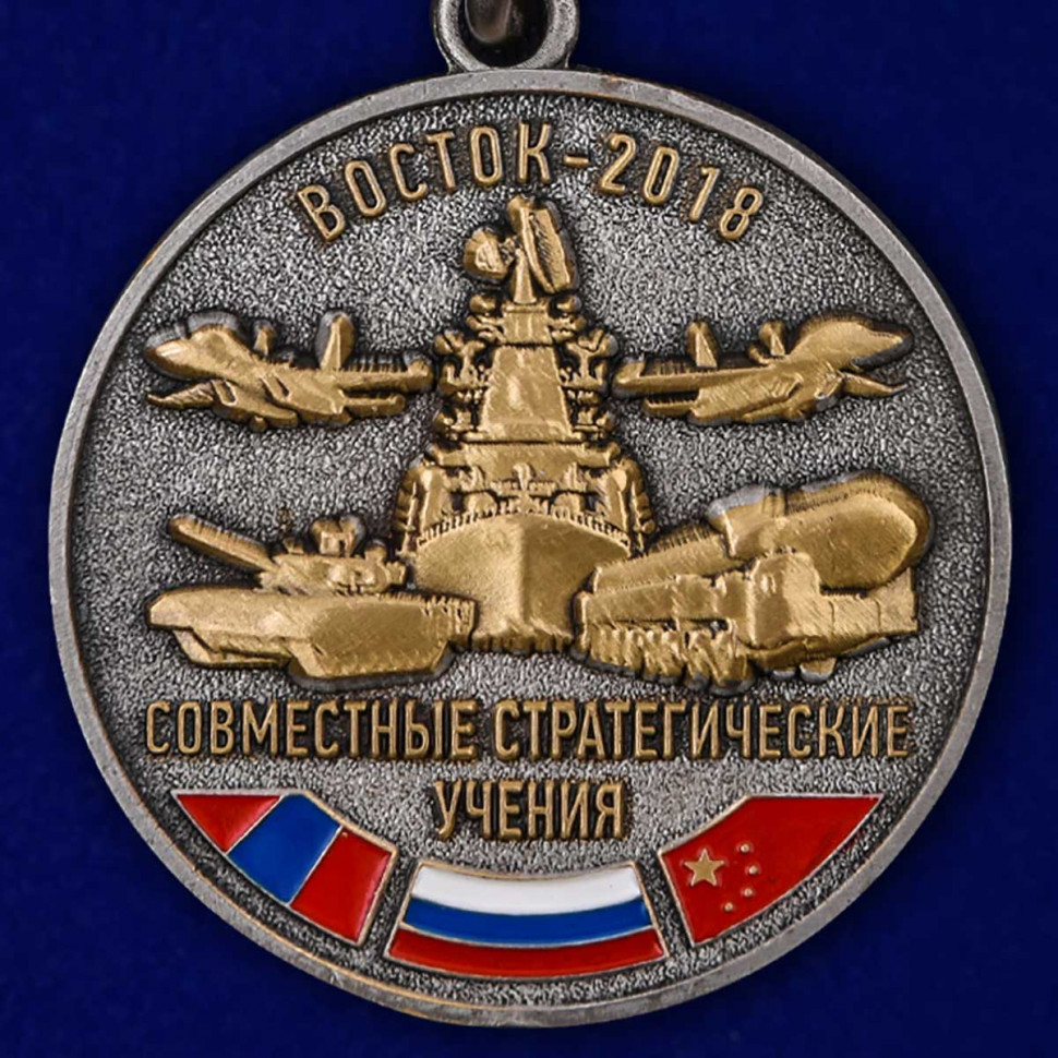 Медаль «Совместные Стратегические Учения Восток-2018» В Прозрачном Футляре