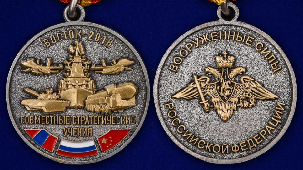 Медаль «Совместные Стратегические Учения Восток-2018» В Прозрачном Футляре
