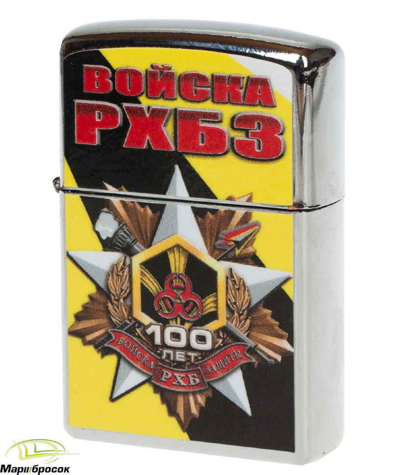 Зажигалка бензиновая «Войска РХБЗ. 100 лет»