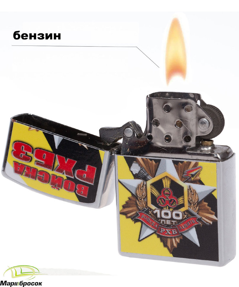 Зажигалка бензиновая «Войска РХБЗ. 100 лет»