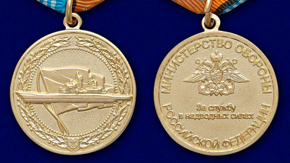 Медаль «За Службу В Надводных Силах» (МО РФ) В Прозрачном Футляре
