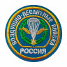 Шеврон Воздушно-Десантные Войска Россия (вышитый) голубой