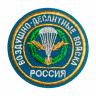 Шеврон Воздушно-Десантные Войска Россия (вышитый) голубой