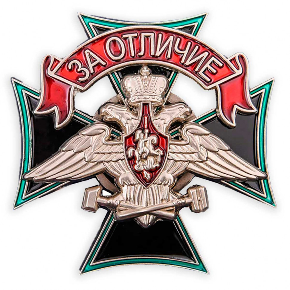 Наградной Знак «За Отличие» Железнодорожных Войск (МО РФ)