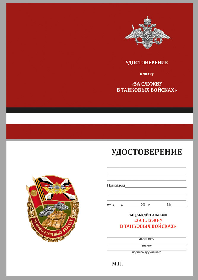 Бланк Знака «За Службу В Танковых Войсках» В Прозрачном Футляре