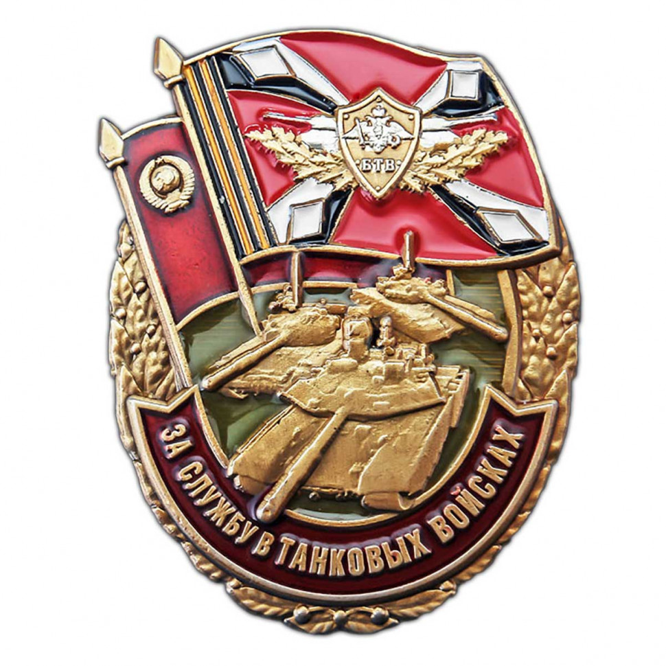 Знак «За Службу В Танковых Войсках» В Прозрачном Футляре